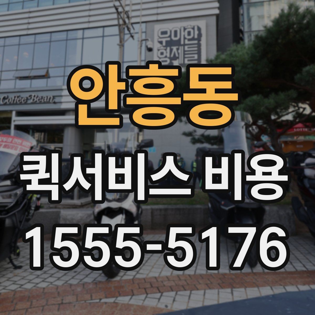 안흥동 퀵서비스 비용 비교할 때 놓치기 쉬운 항목