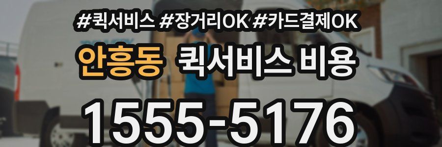 안흥동 퀵서비스 비용