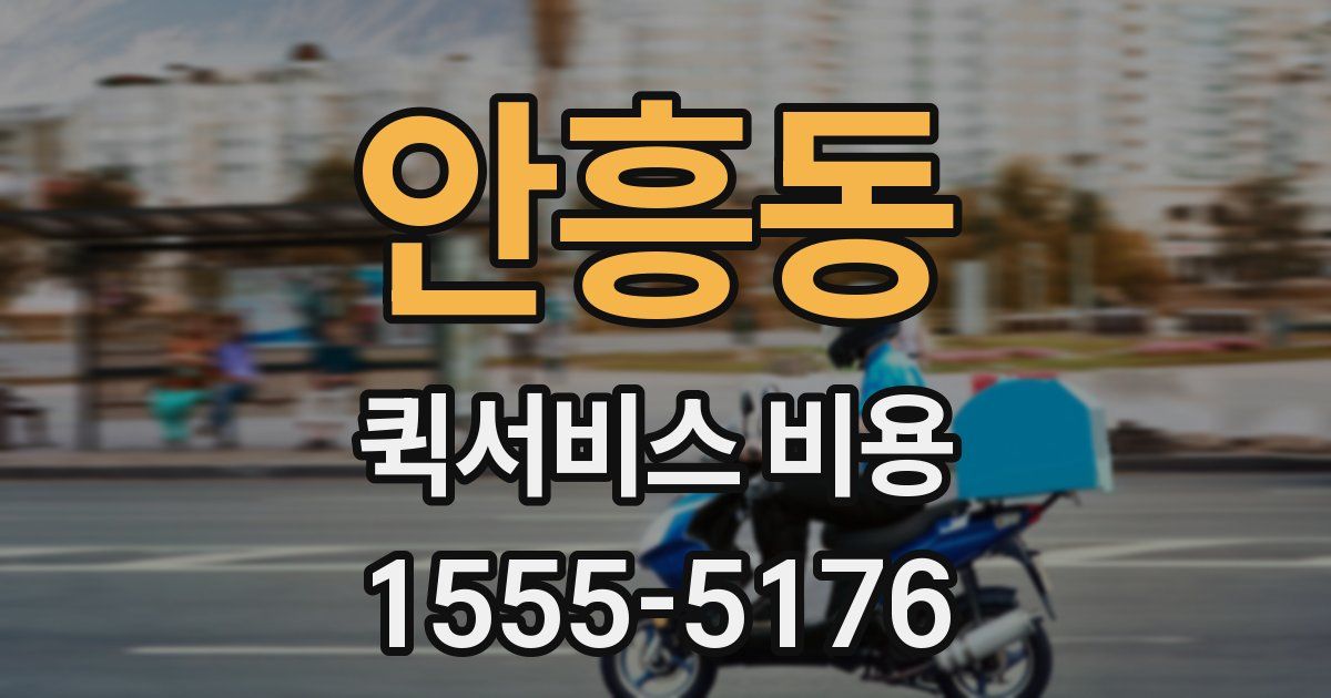 안흥동 퀵서비스 비용