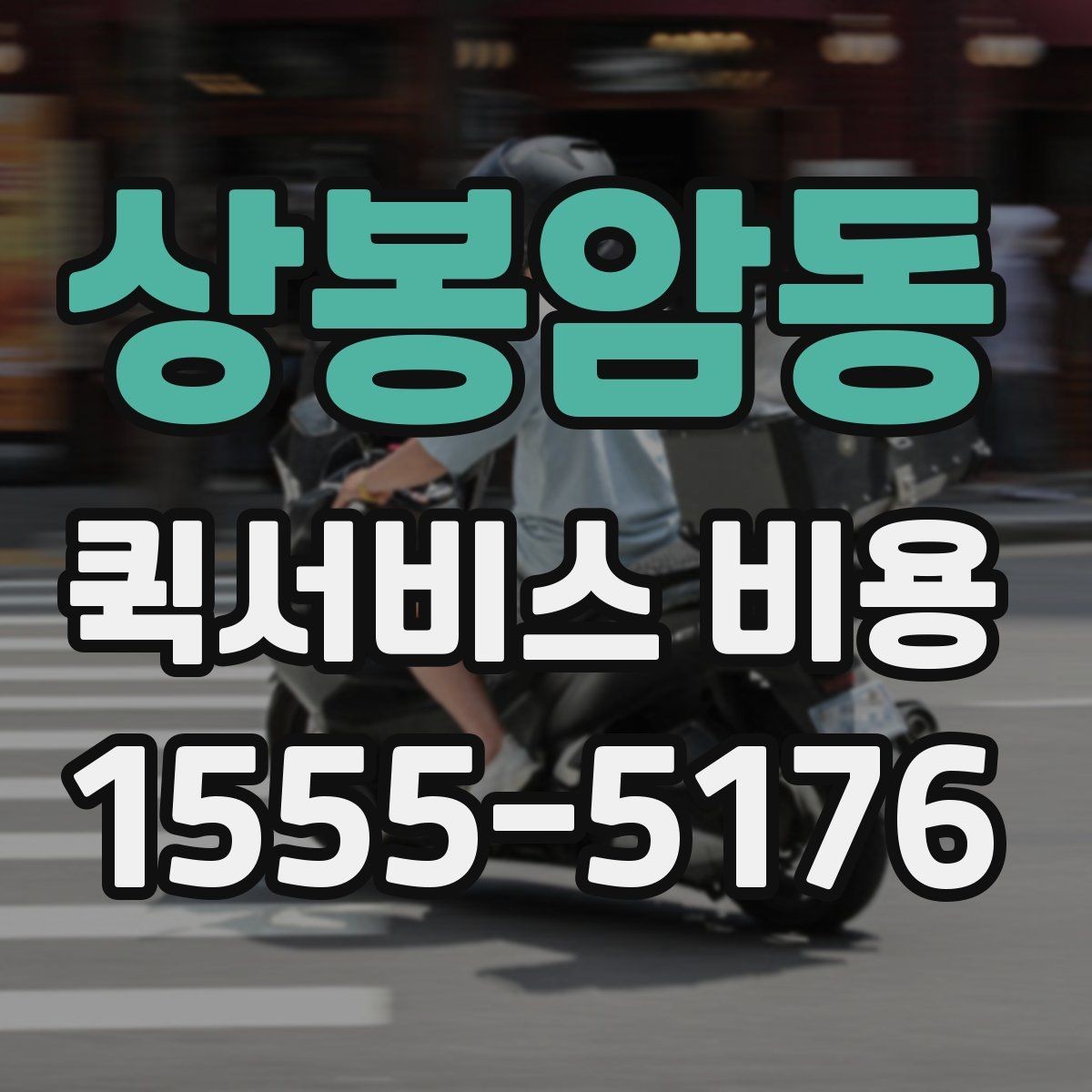 상봉암동 퀵서비스 비용 문의를 더 정확하게 하는 방법