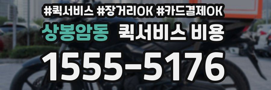상봉암동 퀵서비스 비용