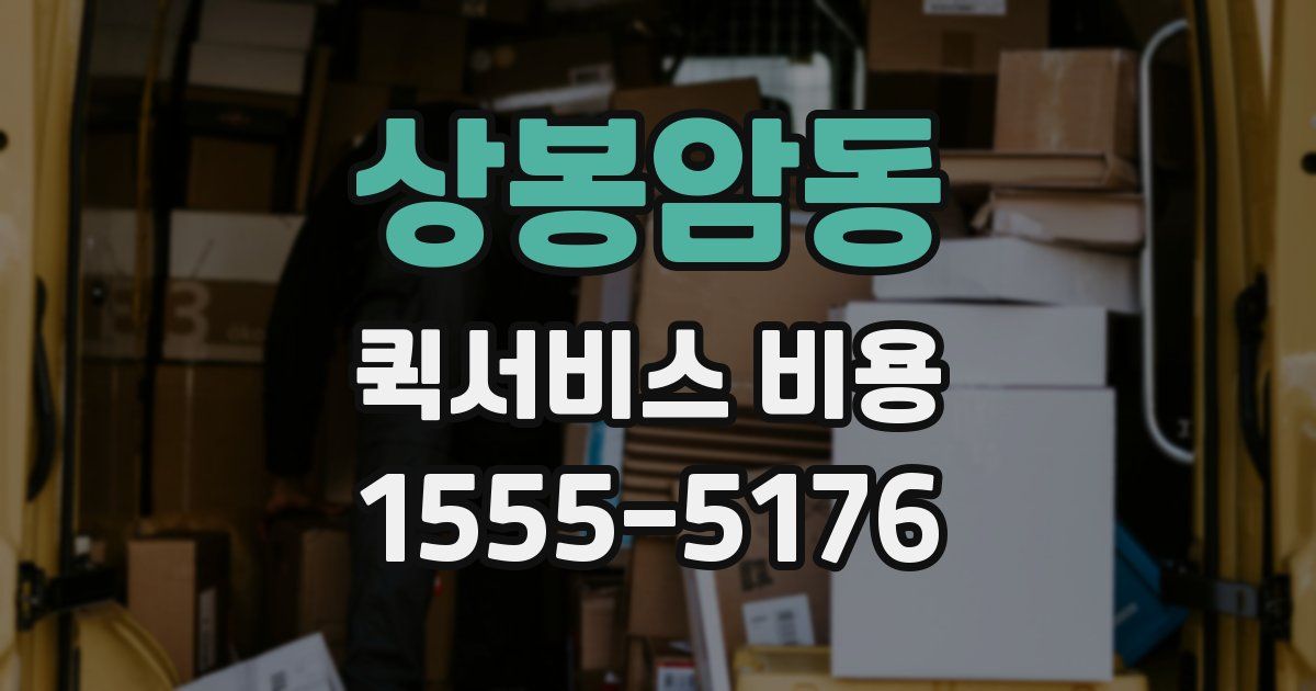 상봉암동 퀵서비스 비용