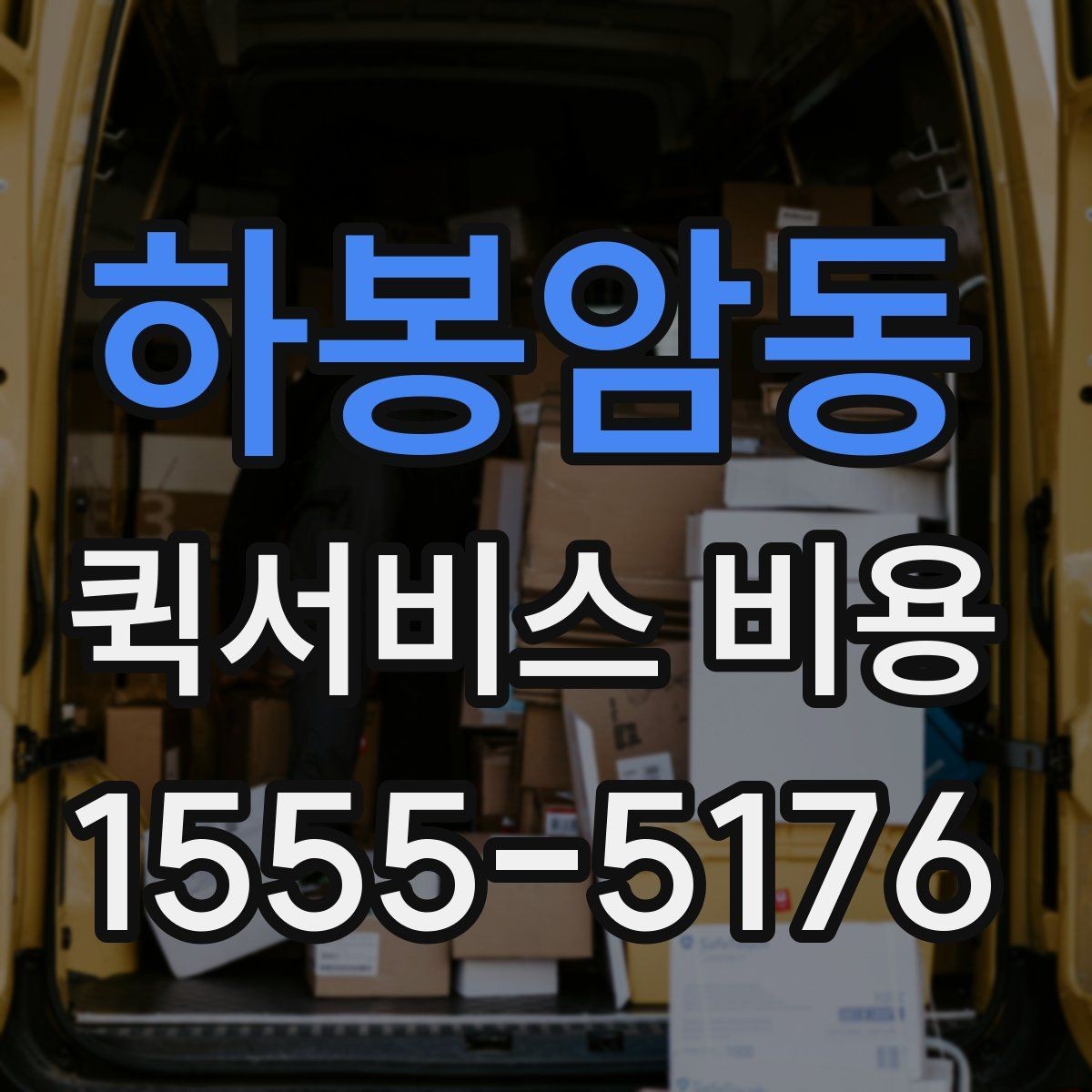 하봉암동 퀵서비스 비용 산정 시 포함될 수 있는 요소