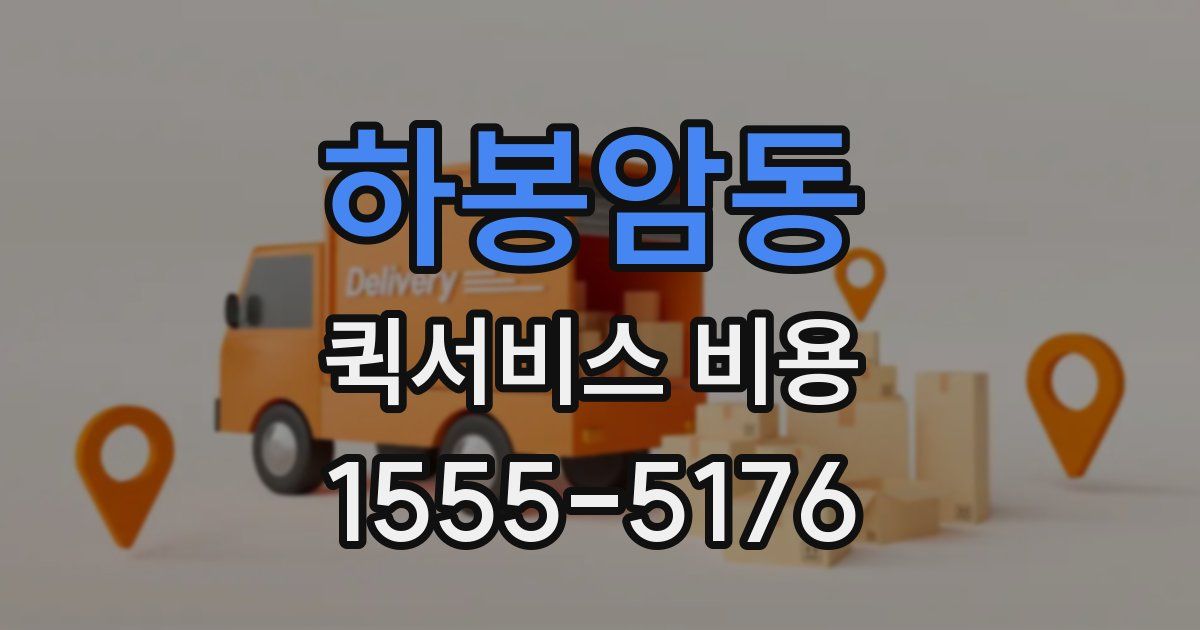 하봉암동 퀵서비스 비용