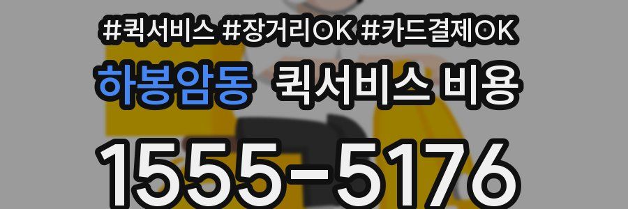 하봉암동 퀵서비스 비용