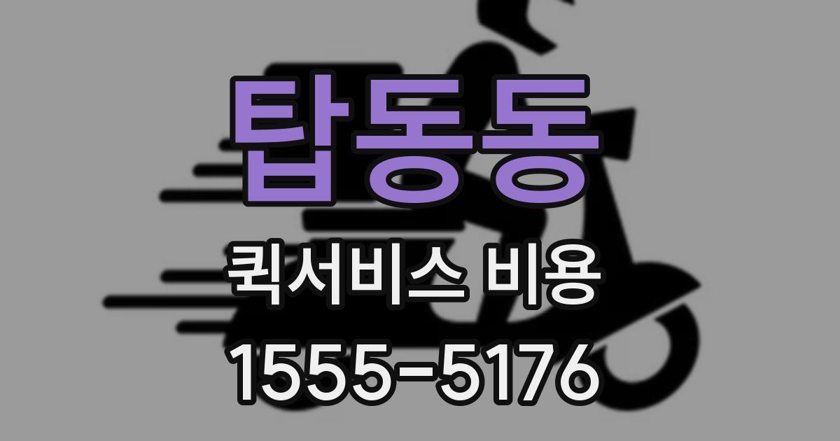 탑동동 퀵서비스 비용
