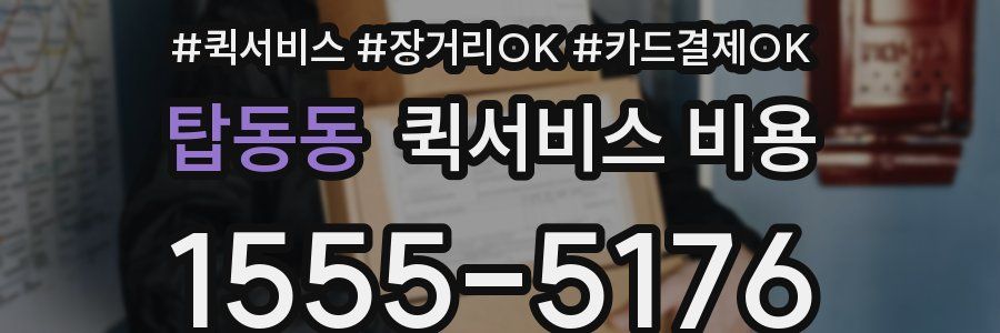 탑동동 퀵서비스 비용
