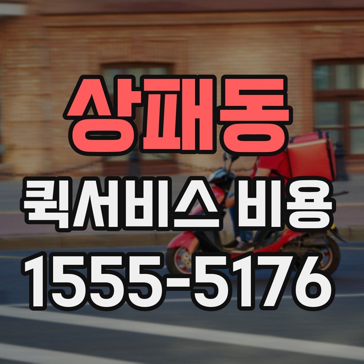 상패동 퀵서비스 비용 비교 시 자주 하는 실수