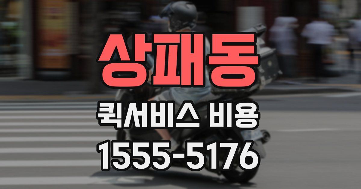 상패동 퀵서비스 비용