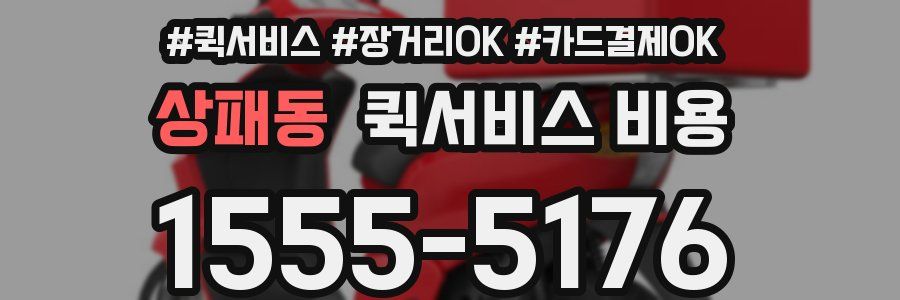 상패동 퀵서비스 비용