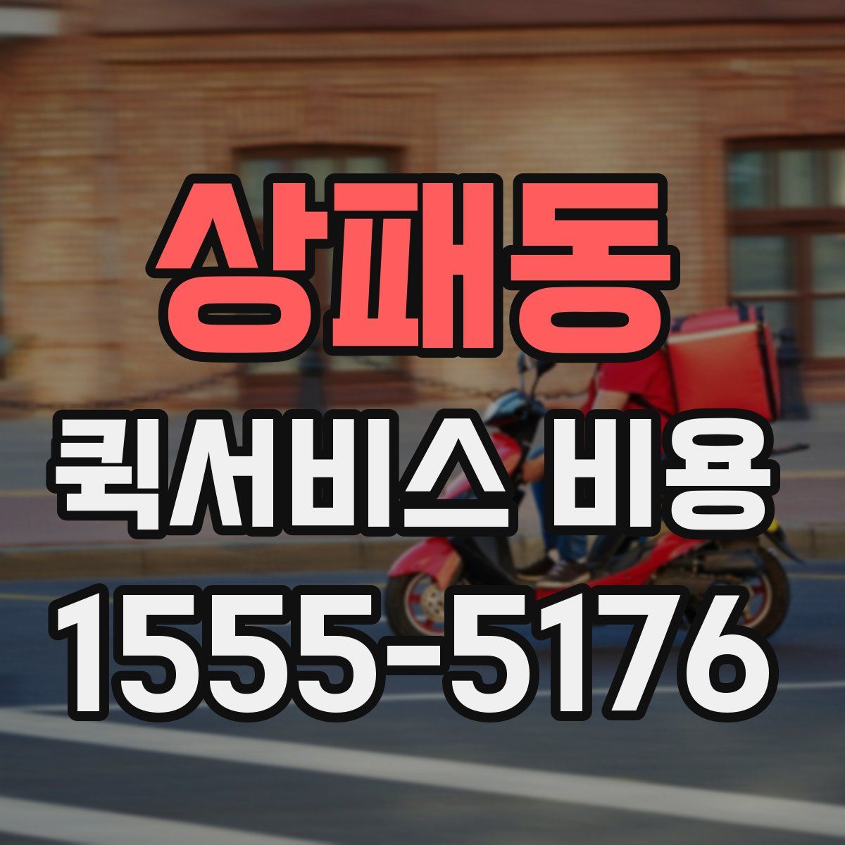 상패동 퀵서비스 비용