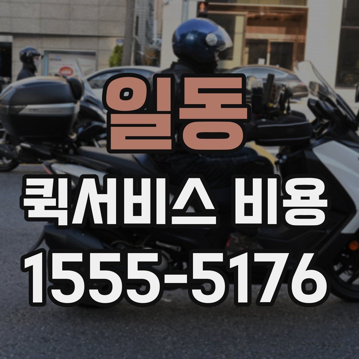 일동 퀵서비스 비용 산정 시 자주 묻는 질문