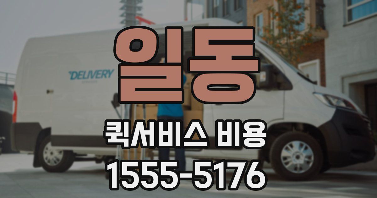 일동 퀵서비스 비용