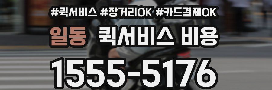 일동 퀵서비스 비용