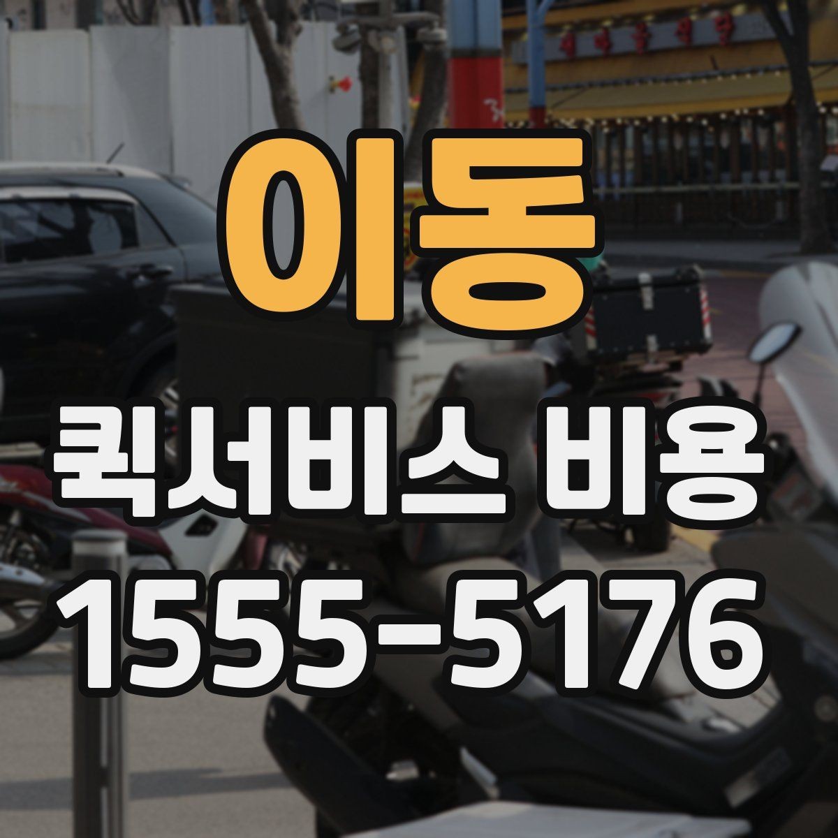 이동 퀵서비스 비용 확인 후 선택할 때 보는 기준