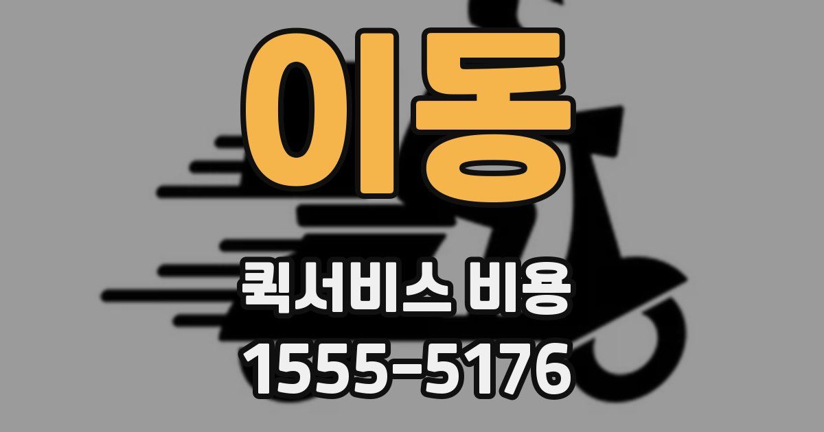 이동 퀵서비스 비용