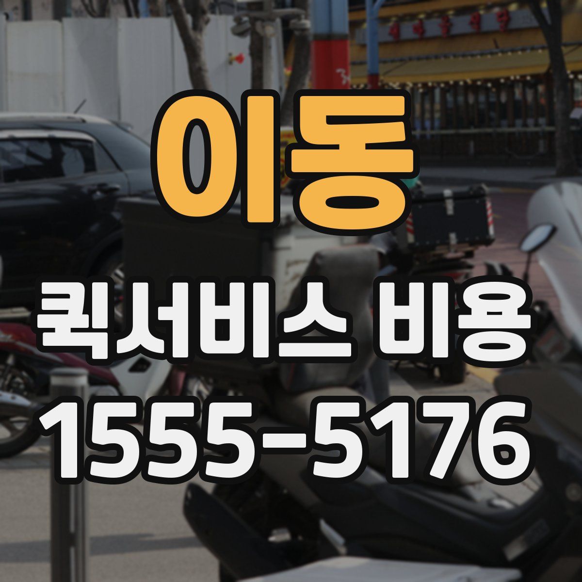 이동 퀵서비스 비용