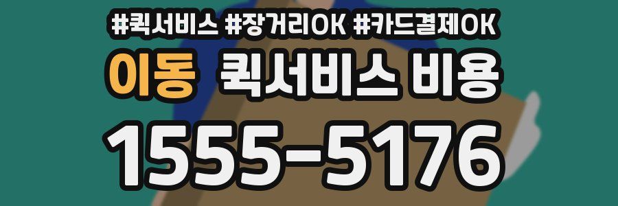 이동 퀵서비스 비용