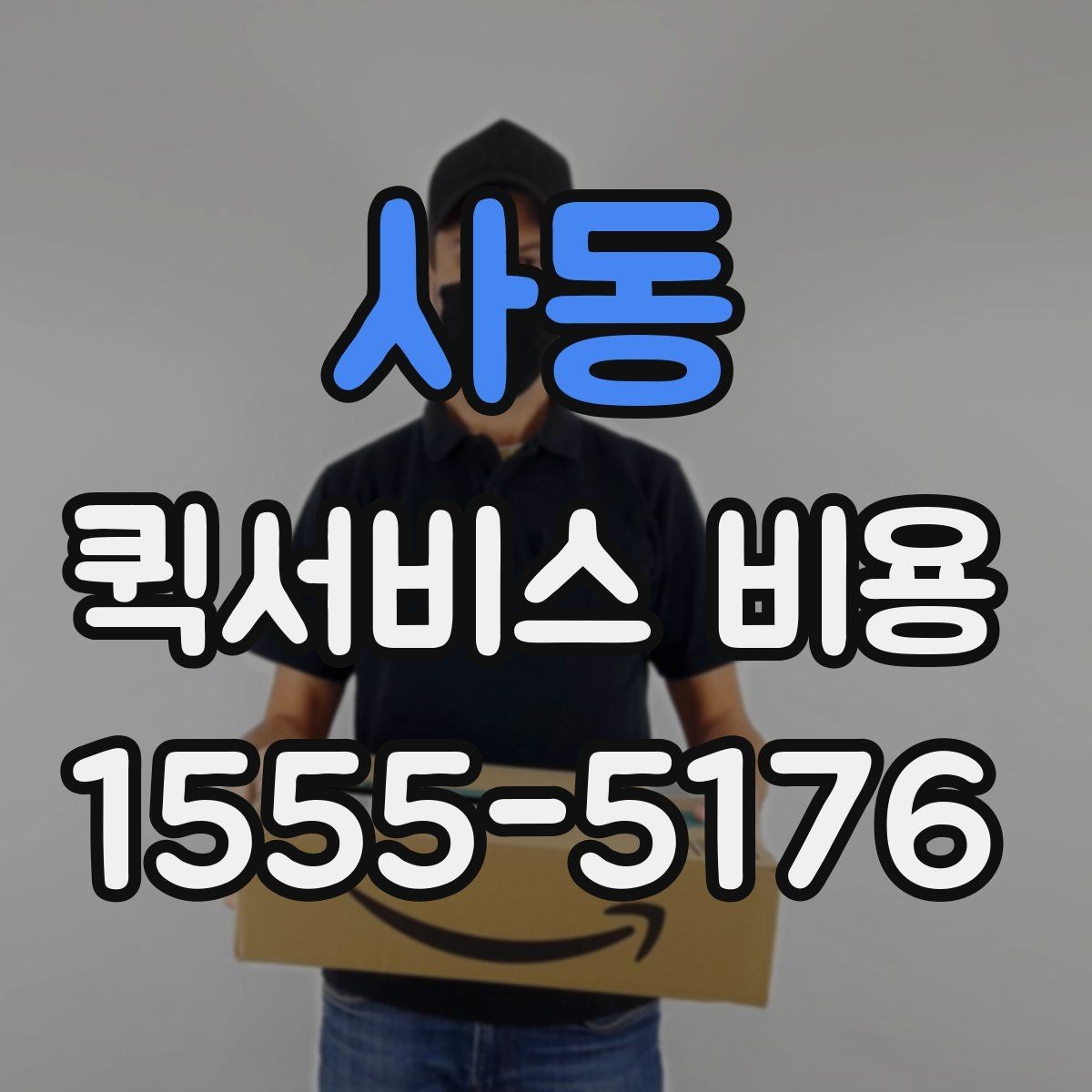 사동 퀵서비스 비용 비교를 쉽게 하는 방법