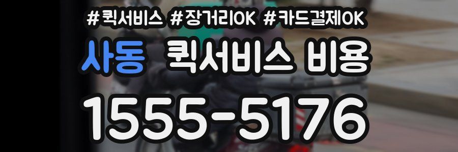 사동 퀵서비스 비용