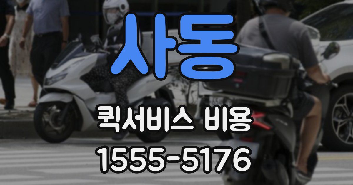 사동 퀵서비스 비용