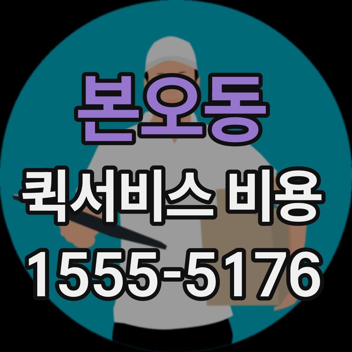 본오동 퀵서비스 비용 문의 전 꼭 살펴볼 조건