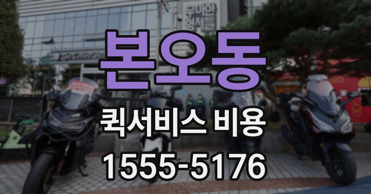 본오동 퀵서비스 비용