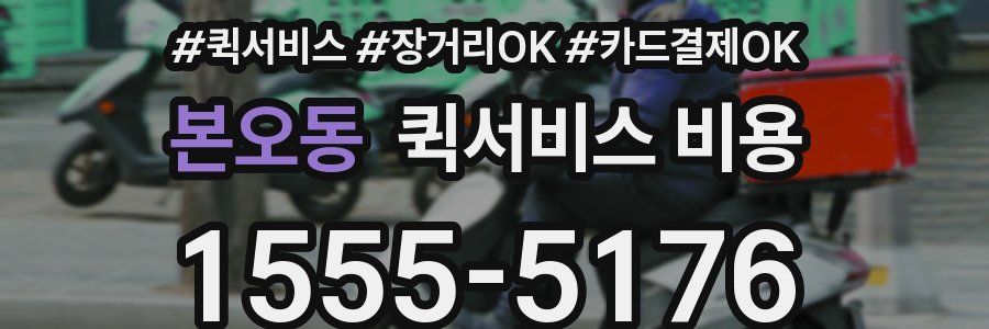본오동 퀵서비스 비용