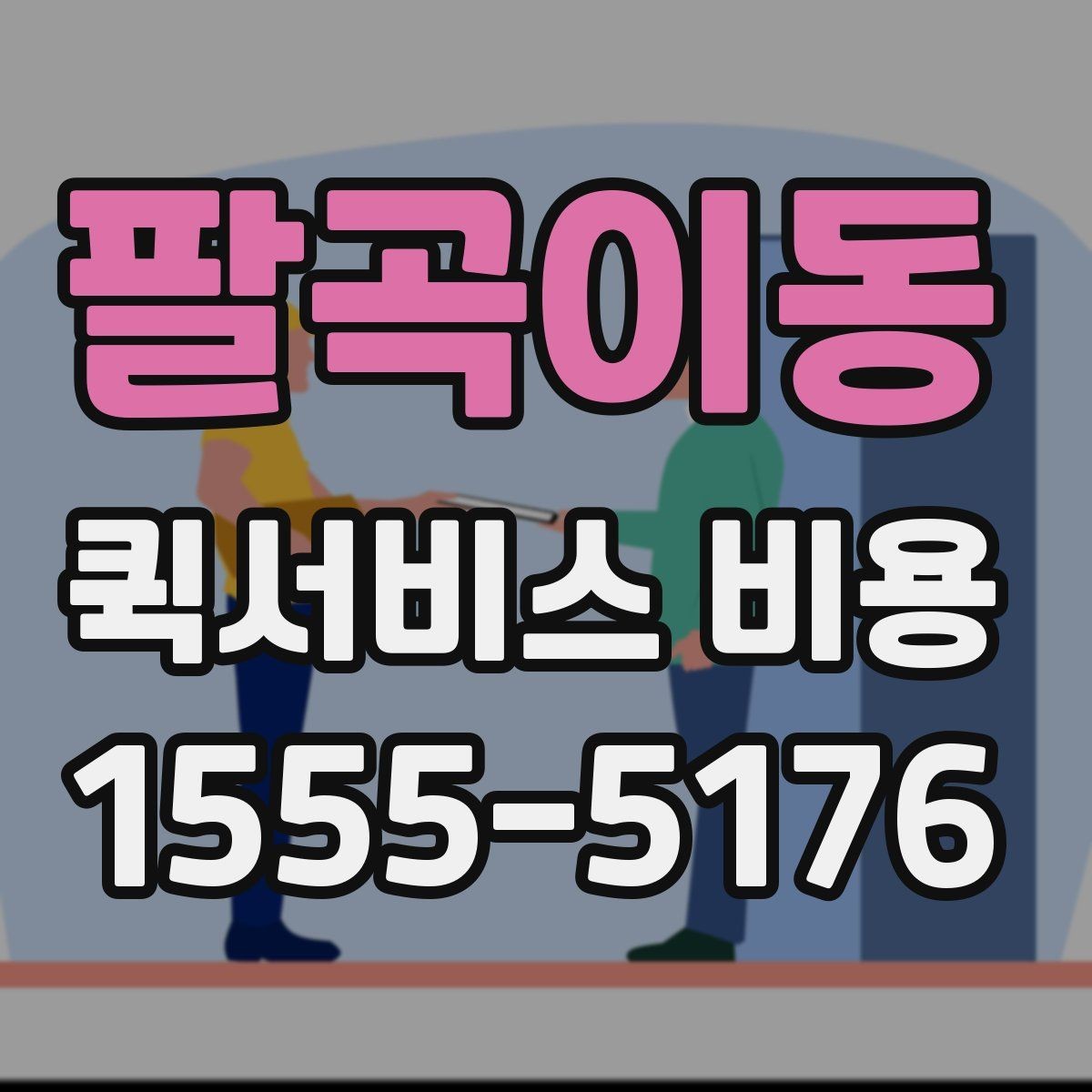 팔곡이동 퀵서비스 비용 책정 기준을 쉽게 정리