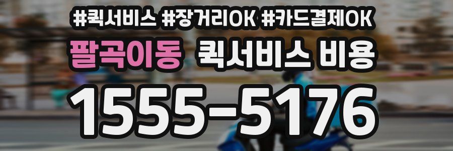 팔곡이동 퀵서비스 비용