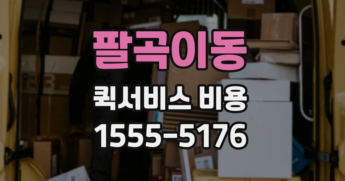 팔곡이동 퀵서비스 비용
