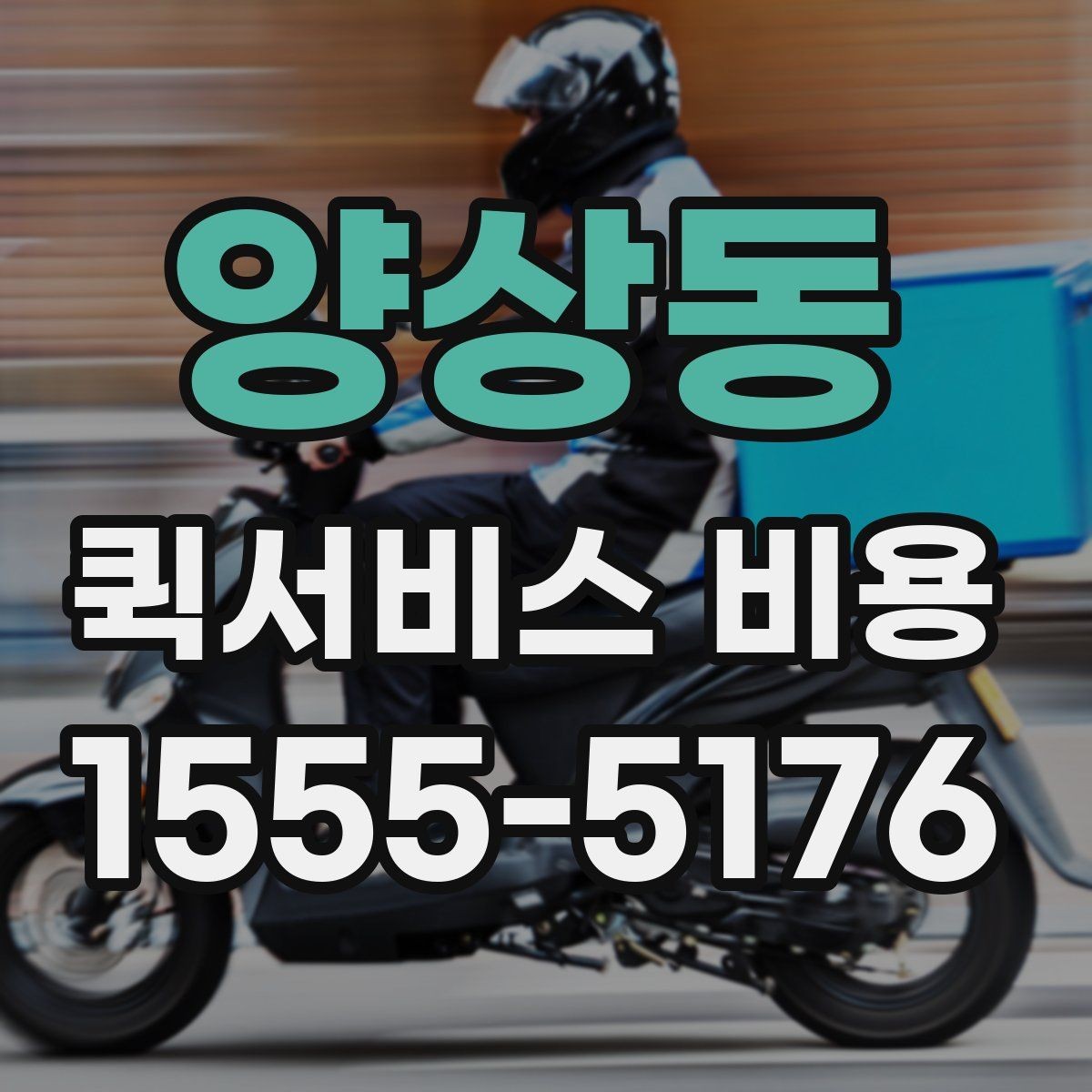 양상동 퀵서비스 비용 문의 시 꼭 확인할 추가요금