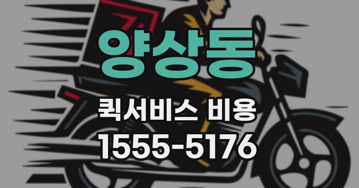 양상동 퀵서비스 비용