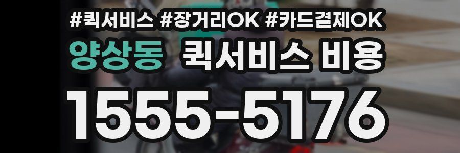양상동 퀵서비스 비용