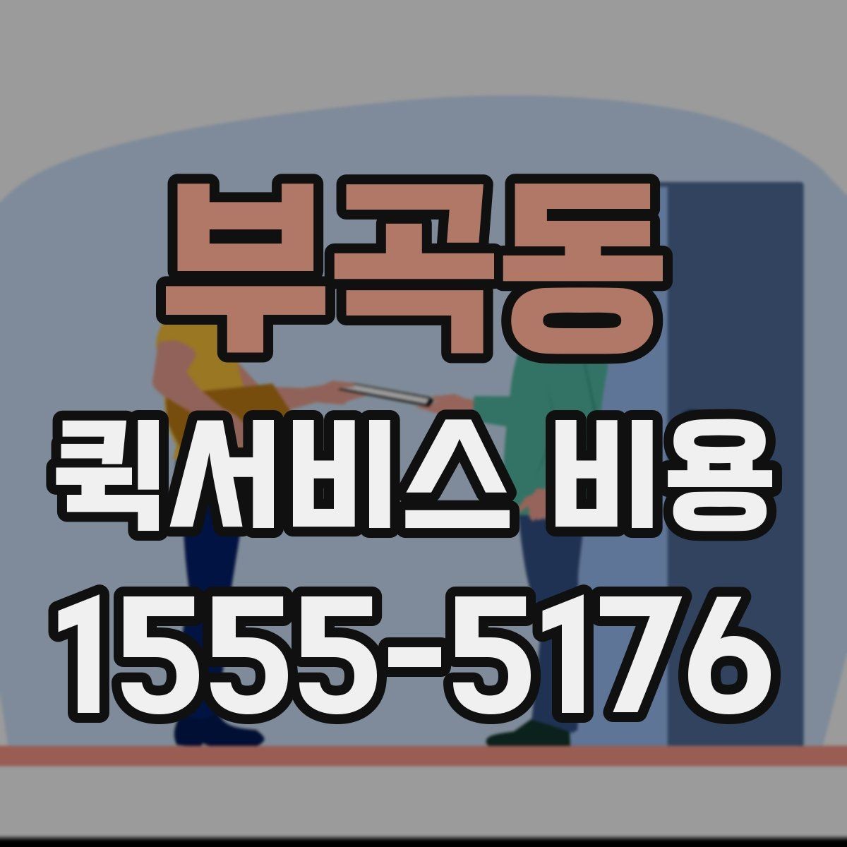 부곡동 퀵서비스 비용 비교보다 중요한 계약 전 확인사항