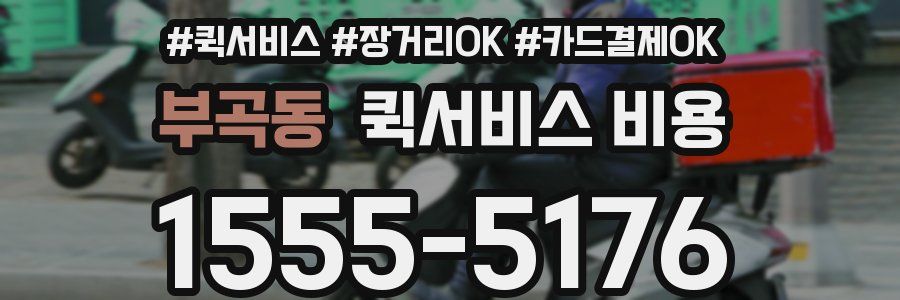 부곡동 퀵서비스 비용