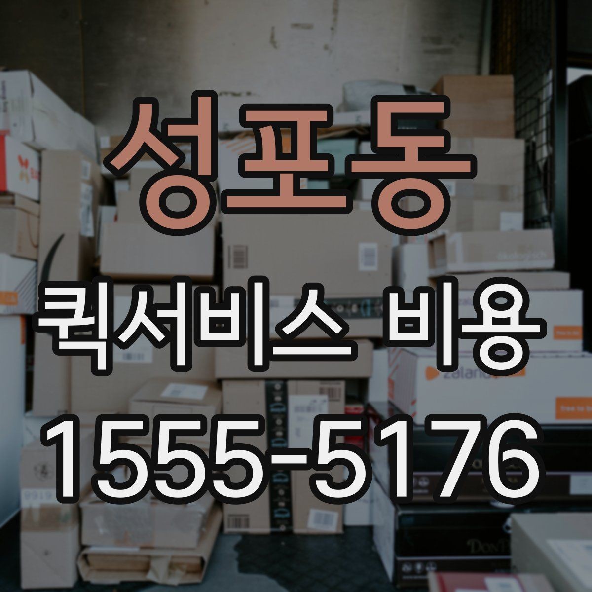 성포동 퀵서비스 비용 문의 시 주소 정보가 중요한 이유