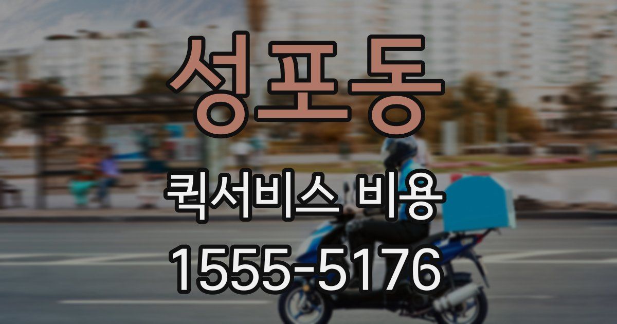 성포동 퀵서비스 비용