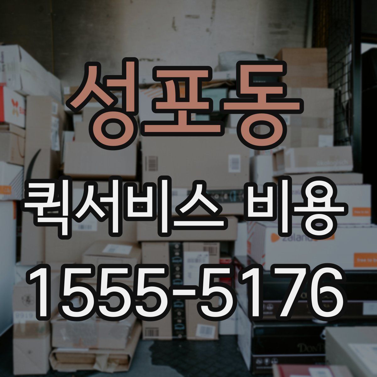 성포동 퀵서비스 비용