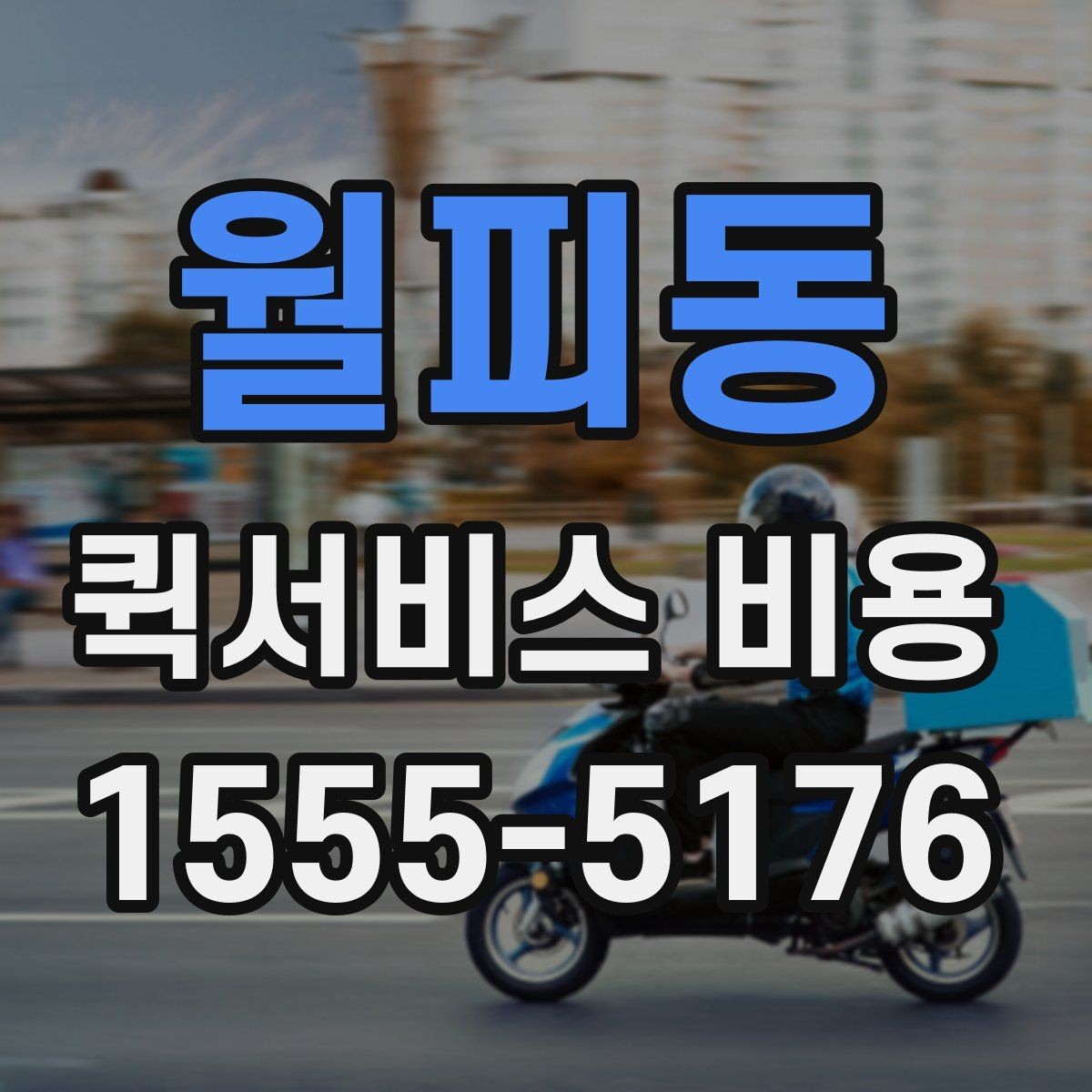 월피동 퀵서비스 비용 상담 전 알아두면 좋은 내용