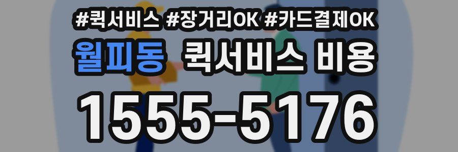 월피동 퀵서비스 비용