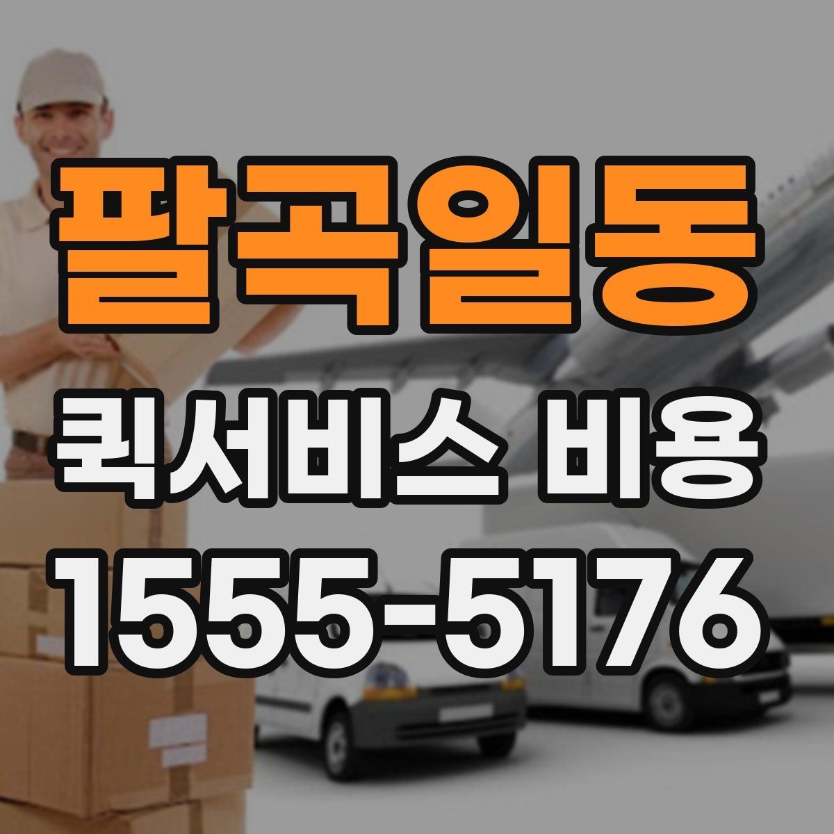 팔곡일동 퀵서비스 비용 문의 시 정확도를 높이는 방법