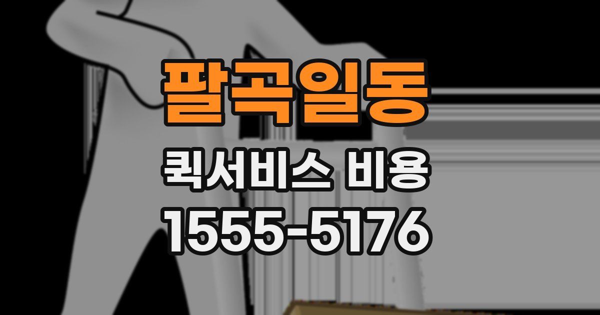 팔곡일동 퀵서비스 비용