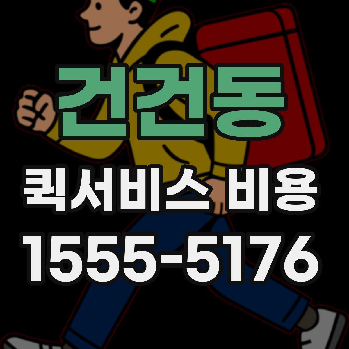 건건동 퀵서비스 비용 확인 전 꼭 챙길 정보