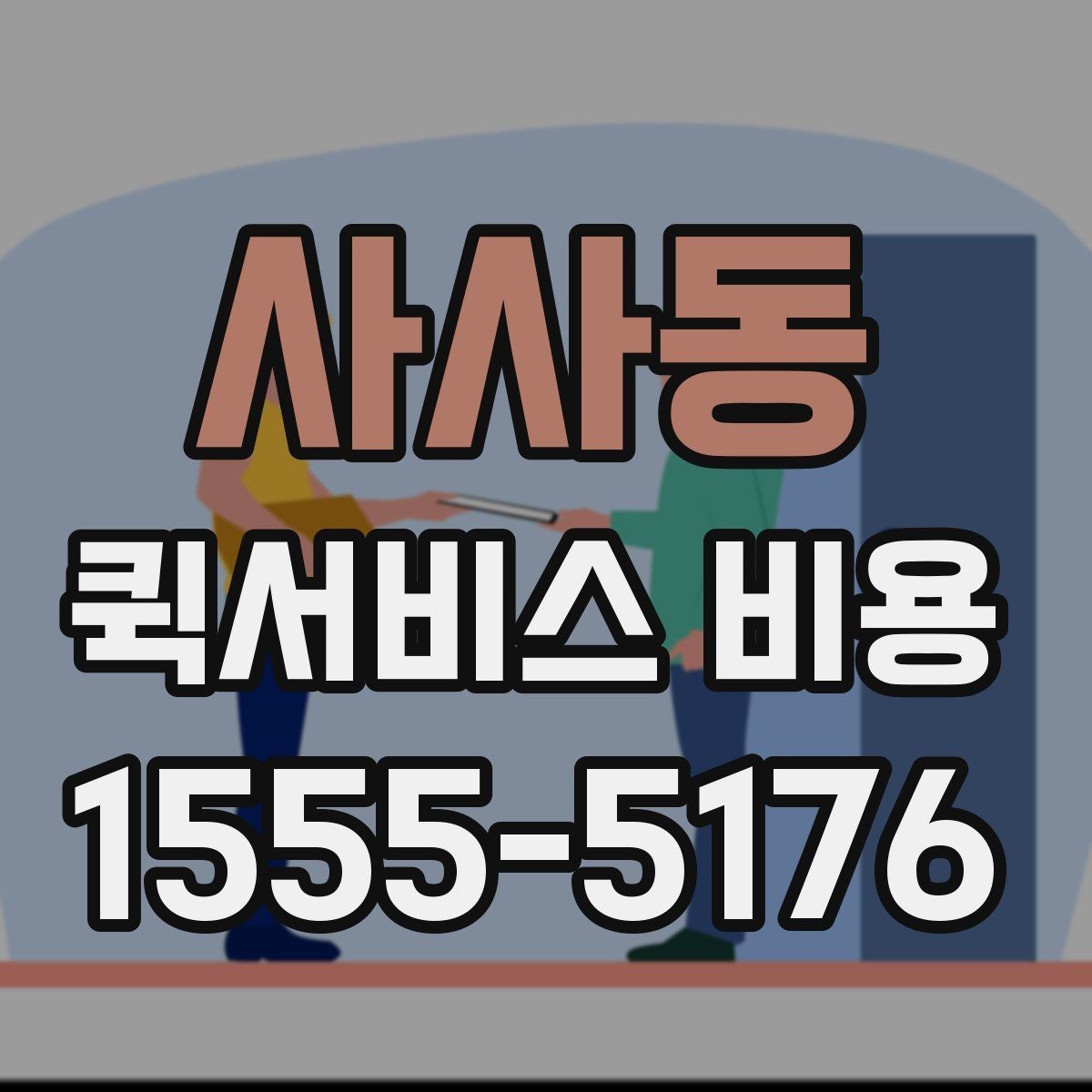 사사동 퀵서비스 비용 계산을 위해 준비하면 좋은 정보