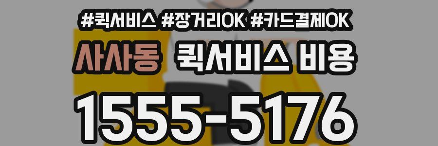 사사동 퀵서비스 비용