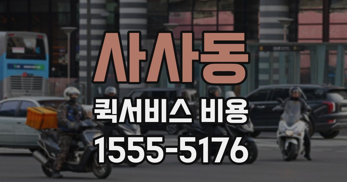 사사동 퀵서비스 비용