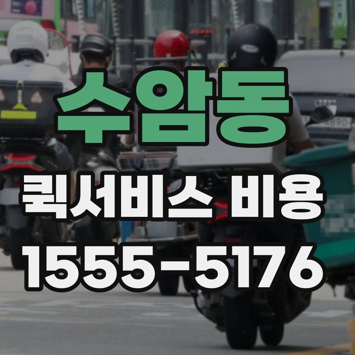 수암동 퀵서비스 비용 알아볼 때 많이 하는 실수