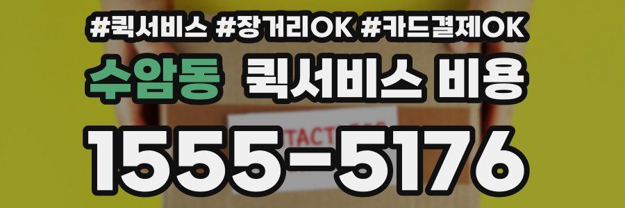 수암동 퀵서비스 비용