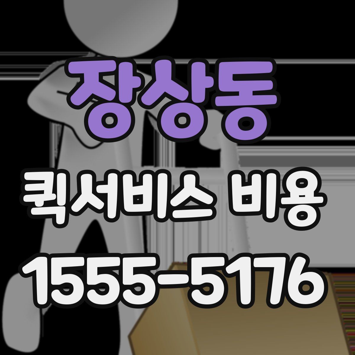 장상동 퀵서비스 비용 계산을 위해 준비하면 좋은 정보